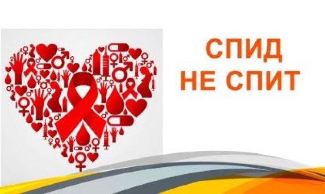 СПИД - не спит СПИД - не спит